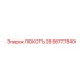2656777840 ЛОКОТЬ Epiroc