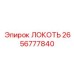 2656777840 ЛОКОТЬ Epiroc
