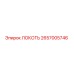 2657005746 ЛОКОТЬ Epiroc