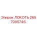2657005746 ЛОКОТЬ Epiroc