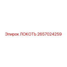 2657024259 ЛОКОТЬ Epiroc