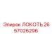 2657026296 ЛОКОТЬ Epiroc