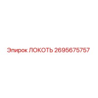 2695675757 ЛОКОТЬ Epiroc