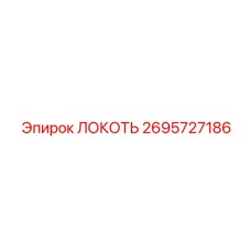 2695727186 ЛОКОТЬ Epiroc