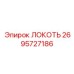 2695727186 ЛОКОТЬ Epiroc