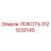 3121232145 Локоть Эпирок