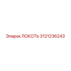 3121236243 Локоть Эпирок