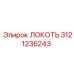 3121236243 Локоть Эпирок