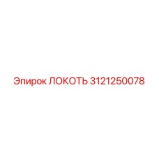3121250078 Локоть Эпирок