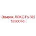 3121250078 Локоть Эпирок