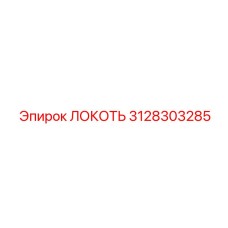 3128303285 Локоть Эпирок