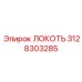 3128303285 Локоть Эпирок