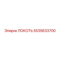 5535633700 ЛОКОТЬ Epiroc