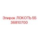 5536810700 ЛОКОТЬ Epiroc