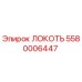 5580006447 Локоть Epiroc