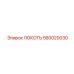 560020030 ЛОКОТЬ Epiroc