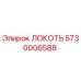 5730006588 ЛОКОТЬ Epiroc
