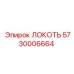 5730006664 ЛОКОТЬ Epiroc