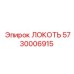 5730006915 ЛОКОТЬ Epiroc