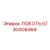 5730006968 ЛОКОТЬ Epiroc