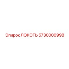 5730006998 ЛОКОТЬ Epiroc