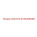 5730006998 ЛОКОТЬ Epiroc