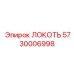 5730006998 ЛОКОТЬ Epiroc