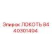 8440301494 ЛОКОТЬ Epiroc