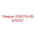 95675757 ЛОКОТЬ Epiroc