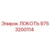 9753200114 ЛОКОТЬ Epiroc
