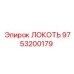 9753200179 ЛОКОТЬ Epiroc