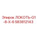 Локоть G1-8-X-6 артикул 583812143 для буровых станков Epiroc