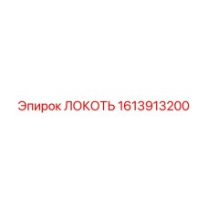 1613913200 ЛОКОТЬ Epiroc