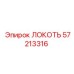 57213316 ЛОКОТЬ Epiroc