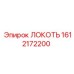 1612172200 ЛОКОТЬ Epiroc