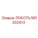 581202413 ЛОКОТЬ Epiroc