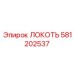 581202537 ЛОКОТЬ Epiroc