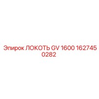 1627450282 ЛОКОТЬ GV 1600 Epiroc