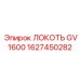 1627450282 ЛОКОТЬ GV 1600 Epiroc