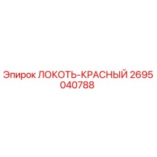 2695040788 ЛОКОТЬ-КРАСНЫЙ Epiroc