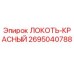 2695040788 ЛОКОТЬ-КРАСНЫЙ Epiroc