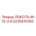 Локоть-М-12-3-8 Epiroc для гидравлических систем
