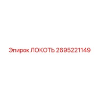 2695221149 ЛОКОТЬ Epiroc