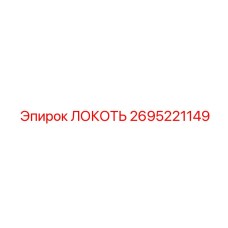2695221149 ЛОКОТЬ Epiroc