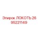 2695221149 ЛОКОТЬ Epiroc