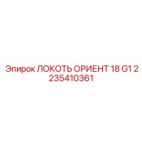 2235410361 ЛОКОТЬ ОРИЕНТ 18 G1 Epiroc