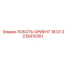 2235410361 ЛОКОТЬ ОРИЕНТ 18 G1 Epiroc