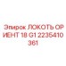 2235410361 ЛОКОТЬ ОРИЕНТ 18 G1 Epiroc