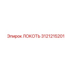 3121215201 Локоть Epiroc