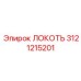3121215201 Локоть Epiroc